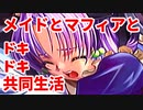 エリュシオン◆メイドとマフィアとドキドキ共同生活 新章【実況】おまけ
