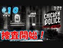 【CHICKEN POLICE】獣社会×推理×ハードボイルド！鶏刑事コンビの推理ゲーム！#10
