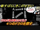 新すばらしきこのせかい　ドクロの色を明らかにせよ　４つのドクロを探す　＃３【新すばせか】