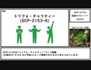 【ゆっくり紹介】SCP-2153【慈善のクローバー】