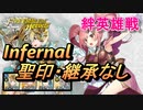 【FEH】絆英雄戦 メイ＆ボーイ インファナル 配布のみ 聖印・継承なし