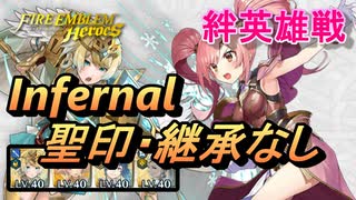【FEH】絆英雄戦 メイ＆ボーイ インファナル 配布のみ 聖印・継承なし