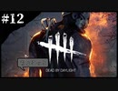 ちょこっとデドバ　＃１２【Dead by Daylight】