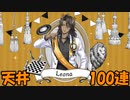 【ツイステ】レオナ先輩バースデー召喚【ガチャ動画】