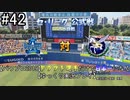 【パワプロ2019】　ペナント　ドラフト選手だけで日本一になる【ゆっくり実況】　part42
