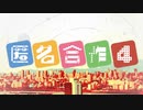 『匿　名　合　作　４』を匿名で原曲再現してみた