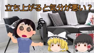 【ゆっくり解説】　立ち上がると気分が悪い？　#5サクッと疾患解説