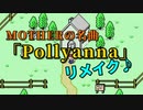 MOTHERの名曲「POLLYANNA」リメイク♪
