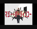 マジー+パーティンコー