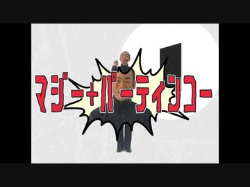 マジー+パーティンコー