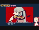 【UTAUカバー】ヴァンパイア【逢ノ音ここ】
