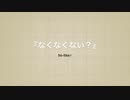 【歌い手が作詞作曲してみた】なくなくない？【hi-lite⚡︎】