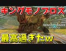 【MHST2】キングモノブロス戦が最高の戦闘内容だったんだがｗ