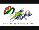 リボン/くんかず・初音ミク【オリジナル曲・イラスト】