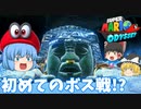【ゆっくり実況】ゆっくり達のスーパーマリオオデッセイ Part4