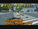 新すばらしきこのせかい　シンクロコンボ・マッシュアップについて　＃４【新すばせか】