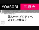 【 J-POPに学ぶ 】YOASOBI " 三原色 "  覚えやすいメロディーを作ろう！