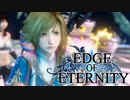 ”強気な家族が世界を救うRPG”【EdgeOfEternity】愛 実況プレイ♯25