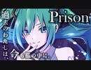 【今が辛いのに】Prison / 初音ミク Tatsu_P  【ボカロオリジナル曲】