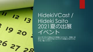 HidekiVCast / Hideki Saito 2021夏の出展イベント