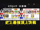 【世代№1決定戦】(51）Eブロック決勝戦（前）「ウイイレ＆パワプロ」ｖｓ「魔法少女まどか☆マギカ＆リリカルなのは」【世代別タッグトーナメント】