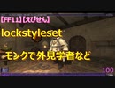 【FF11】【えびせん】lockstyleset　モンクで外見学者など　100