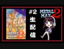 #2 【メタルマックス2】METALMAX2   (SFC)  戦車でRPG～ ELFI Kayaの生配信ゲーム実況！！