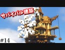 【Minecraft】1からサバイバルを遊んでみるよ　part14