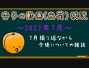 杏子の動画(出荷)状況　～2021年7月～