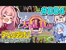 【ダビスタ】茜「うちエンディング見るわ」 part004