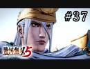 戦国無双5 Part.37