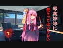 琴葉姉妹に逆らってはいけない #7【VOICEROID劇場】