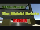 VRChatワールド「The Hideki Estate」紹介動画