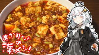 あかりちゃんの漢メシ！#10「1周年なのでシン・激辛麻婆豆腐つくるよ！」