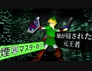【第十四回】煙草マスターの子【決勝トナメ進出者紹介VTR】 -64スマブラCPUトナメ-