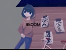 ブルーム/初音ミク