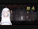 【PS5】ENDER LILIES　初見プレイpart4【紲星あかり】