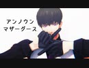 【ＭＭＤ恋プロ】アンノウン・マザーグース【シモン】