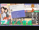 【Idol Manager #1】炎上を回避するアイドル育成ゲームがやばすぎｗｗ