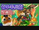 【モンスト実況】SS撃ったらキラー対象には実質友情キャラなのでは【竹中半兵衛 獣神化】