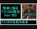 ゆっくり解説【簡単に解るアメリカの歴史物語】Part 003「アメリカの名前の由来！」