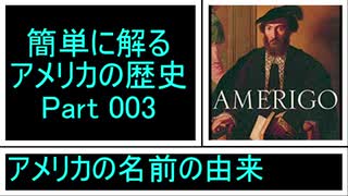 ゆっくり解説【簡単に解るアメリカの歴史物語】Part 003「アメリカの名前の由来！」