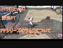 【FF14】【ビックル】野良PT　FFシリーズのラムウについて　29
