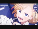 宮城琴音「誇り高きアイドル／HoneyWorks」歌ってみた