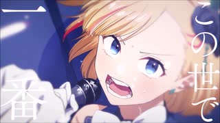 宮城琴音「誇り高きアイドル／HoneyWorks」歌ってみた