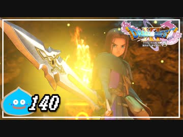 【switch】ドラゴンクエストXI　過ぎ去りし時を求めて S＃140