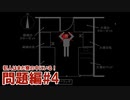 犯人はまだ寮の中にいる！を実況プレイ【問題編 #4】