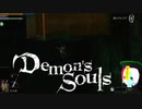 【PS3版】アンデッドですがデモンズソウル実況プレイ Part.21【初見】