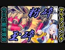 【ゆっくり解説】今日の最強城娘！★７拳・不夜城 【御城プロジェクト:RE】