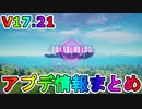ワンタイムの日程が確定に加え、内容もリーク！？謎のカウントダウンが出現！新武器「プラズマキャノン」が建造物完全破壊の最強武器すぎる！！V17.21アプデ情報まとめ【フォートナイト/Fortnite】